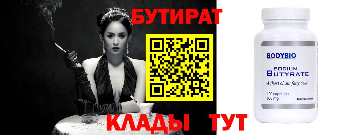 Заречный  БУТИРАТ бутандиол  Бутират  Вход с VPN 