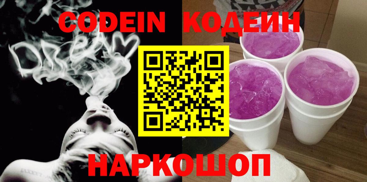 Кодеиновый сироп Lean Purple Drank Заречный